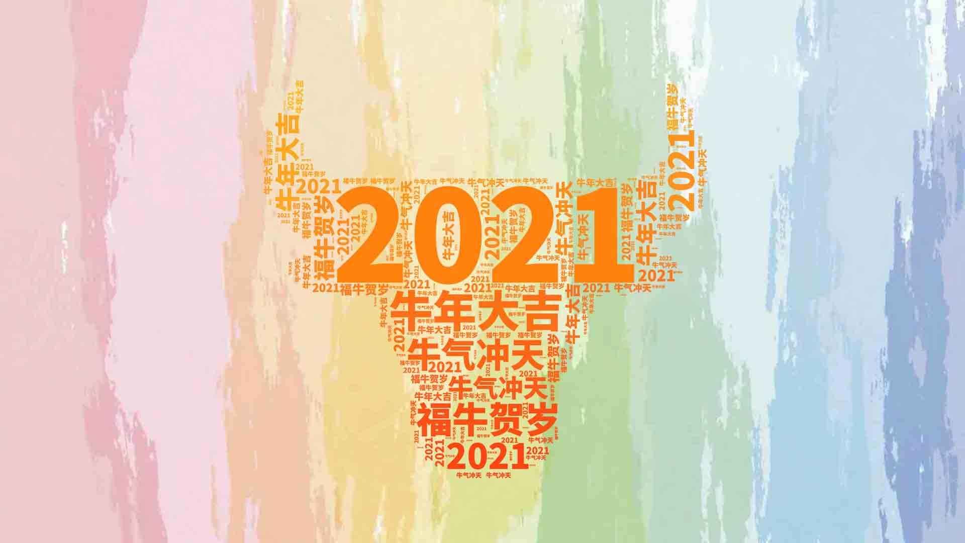 2021年新年牛年大吉创意桌面壁纸图片-