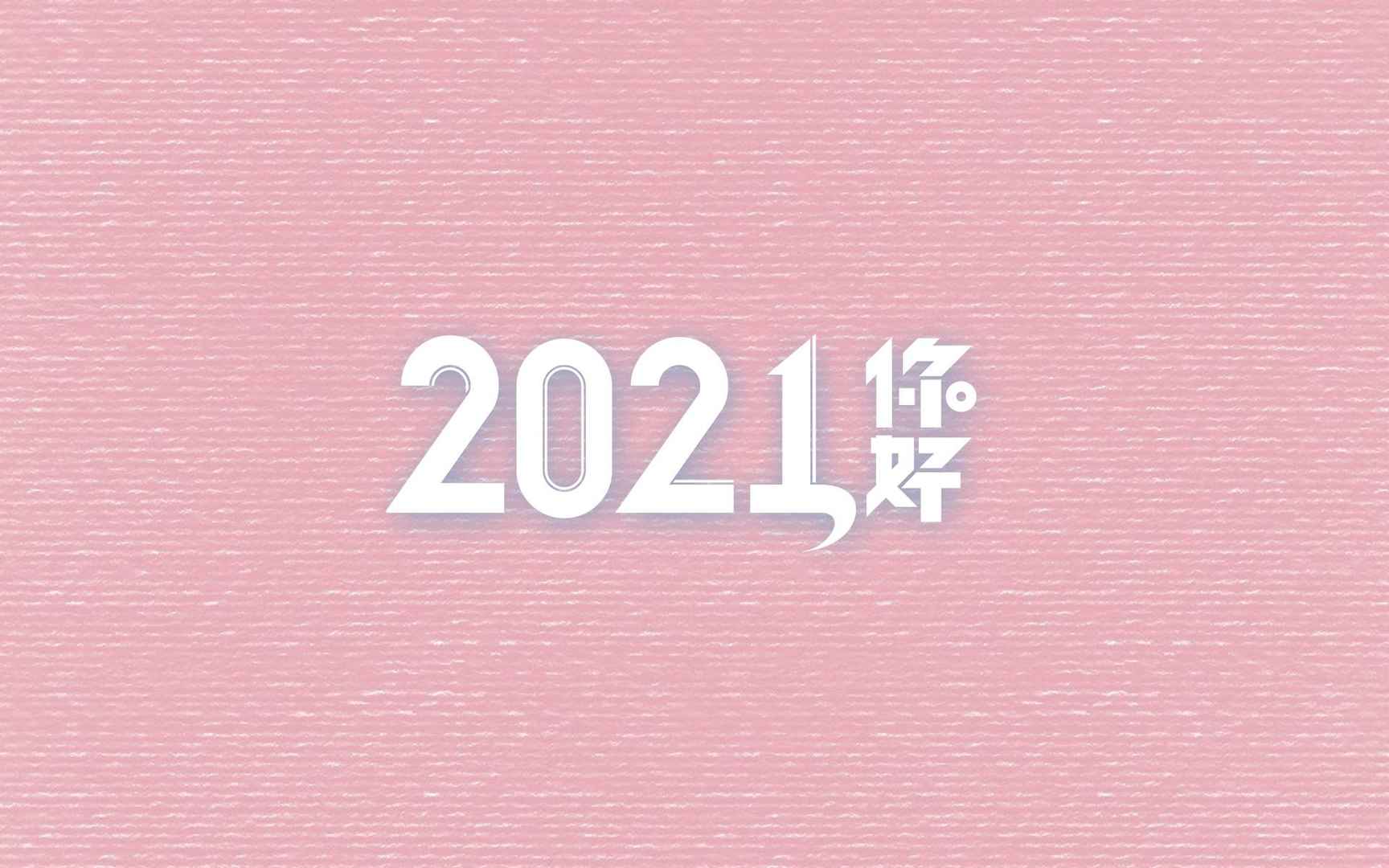 2021你好唯美简约背景素材图片壁纸