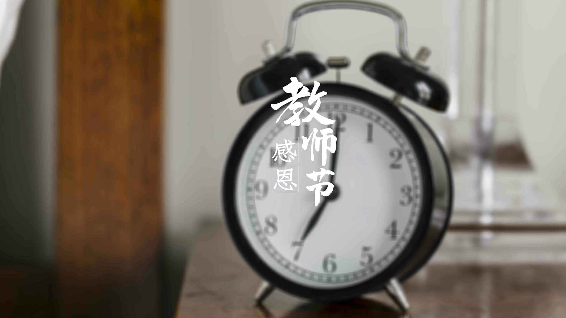 教师节感恩文字桌面壁纸-