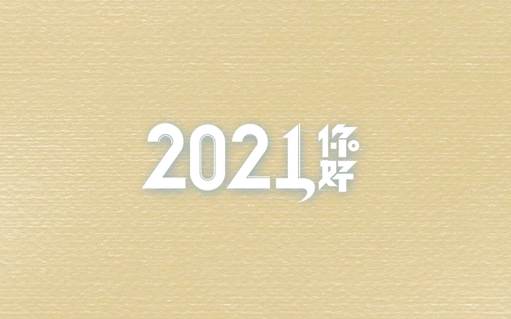 2021你好唯美简约背景素材图片壁纸