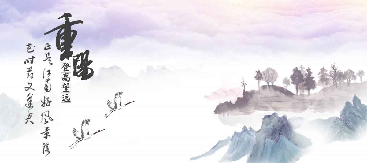 重阳节九月九水墨风