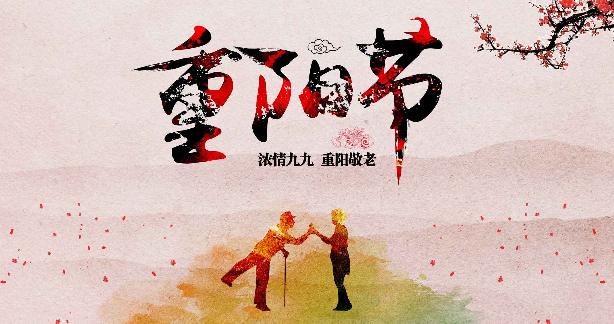敬老九九重阳节图片