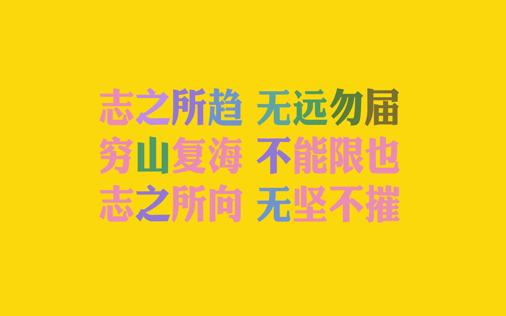 高清励志电脑文字壁纸