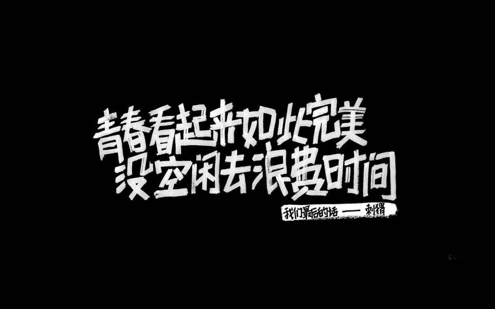 电视剧《少年派》经典台词语录文字壁纸-