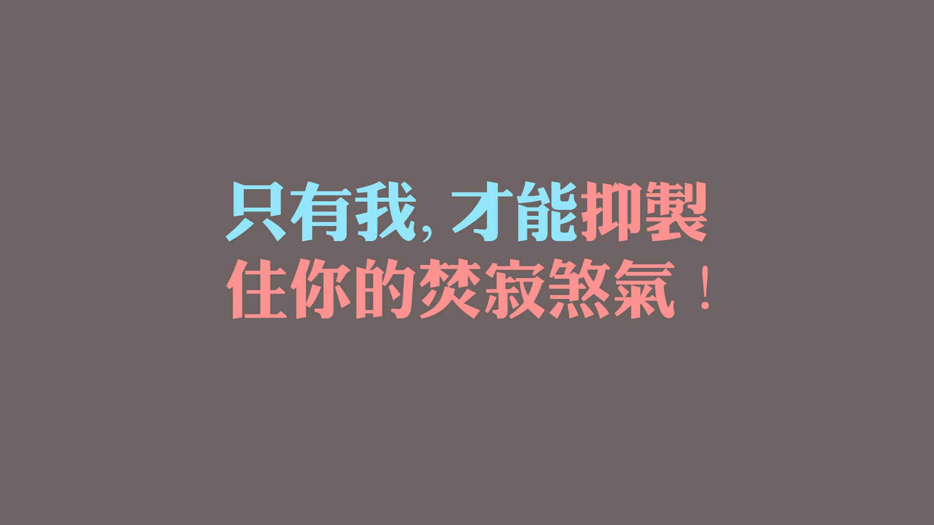 坚持和努力的心灵鸡汤文字壁纸高清全屏-