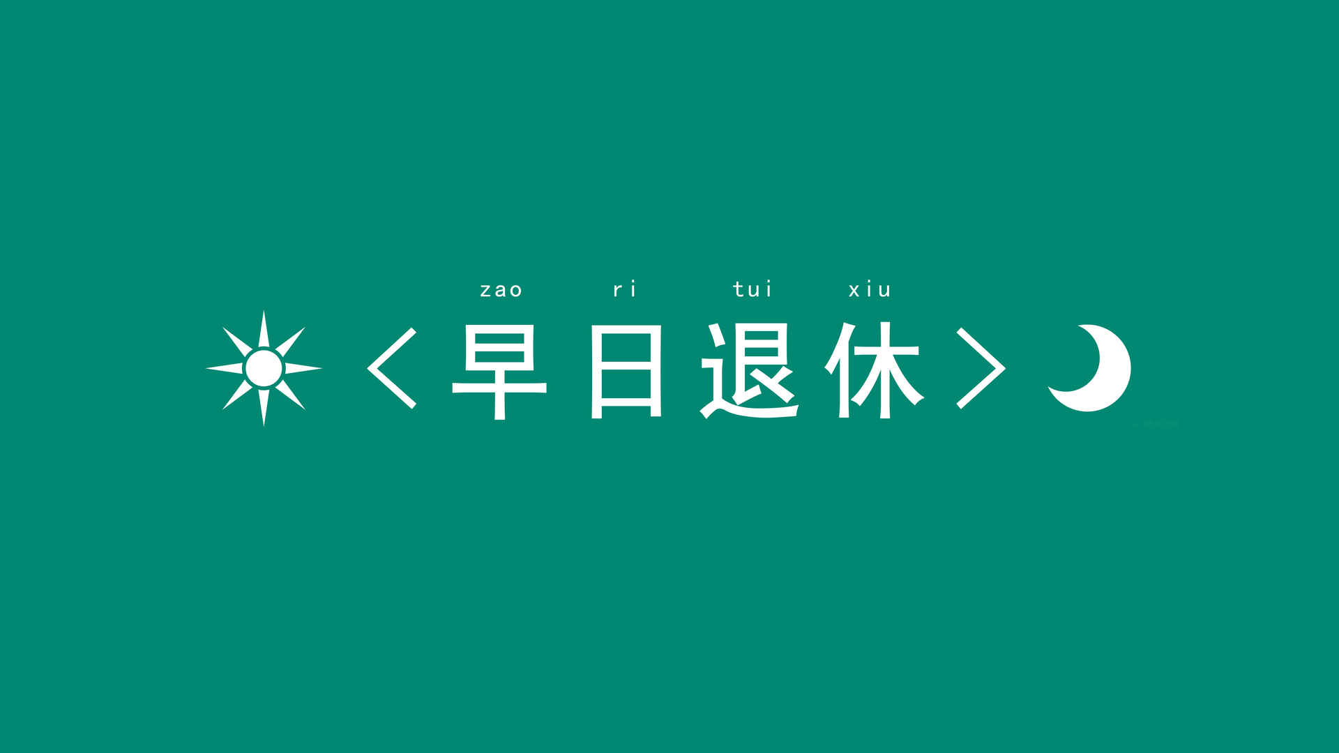 早日退休简约护眼8k图片