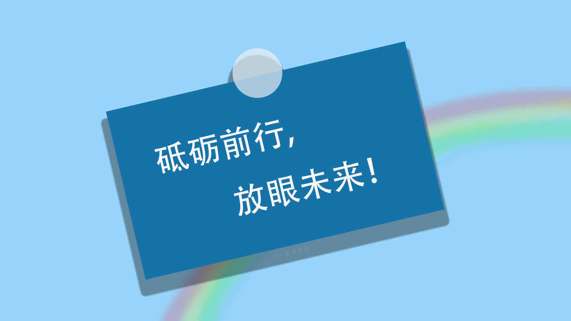 励志  砥砺前行 放眼未来 8K壁纸 7680x4320