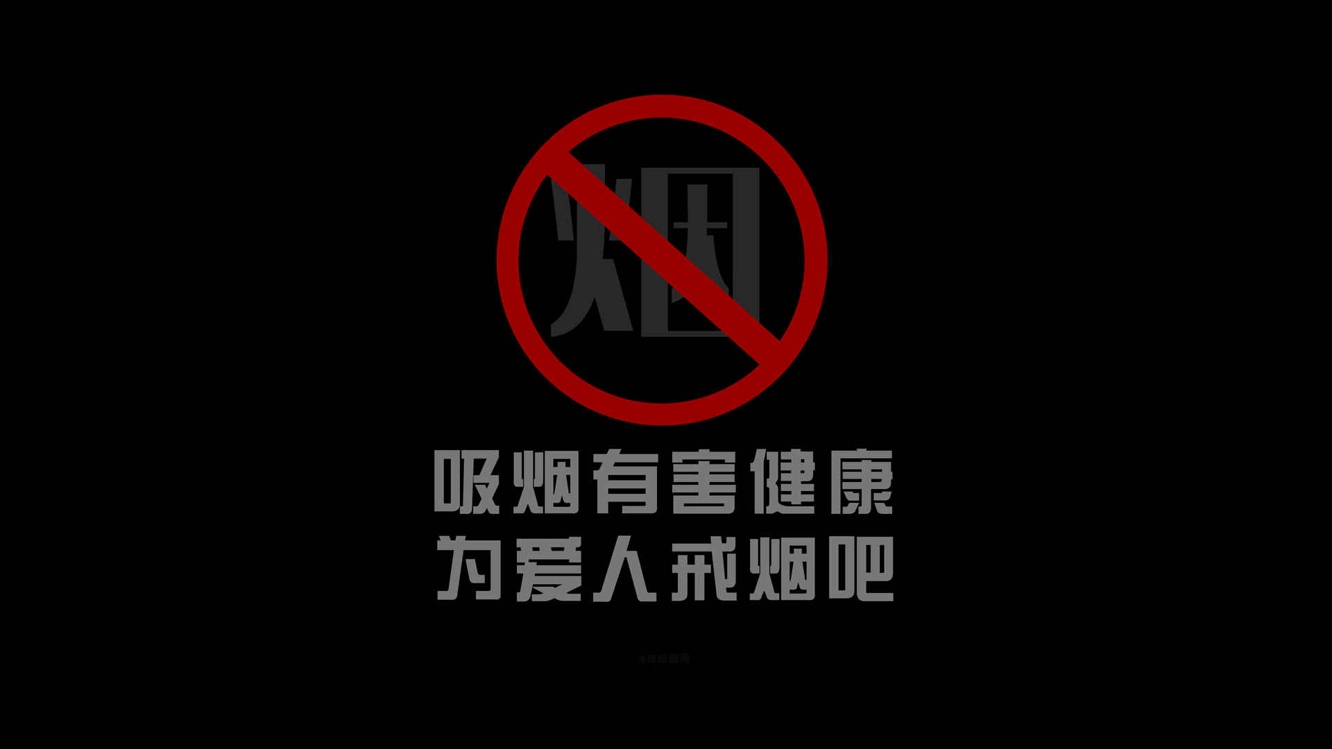 吸烟有害健康 为爱人戒烟吧