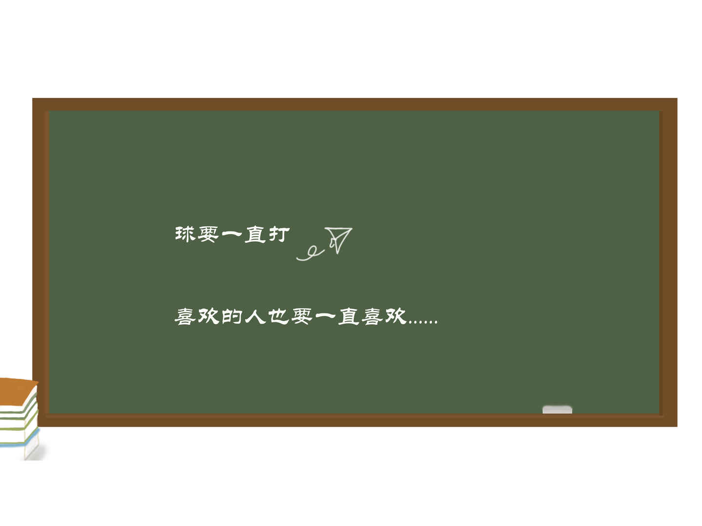 球要一直打 喜欢的人也要一直喜欢 平板壁纸