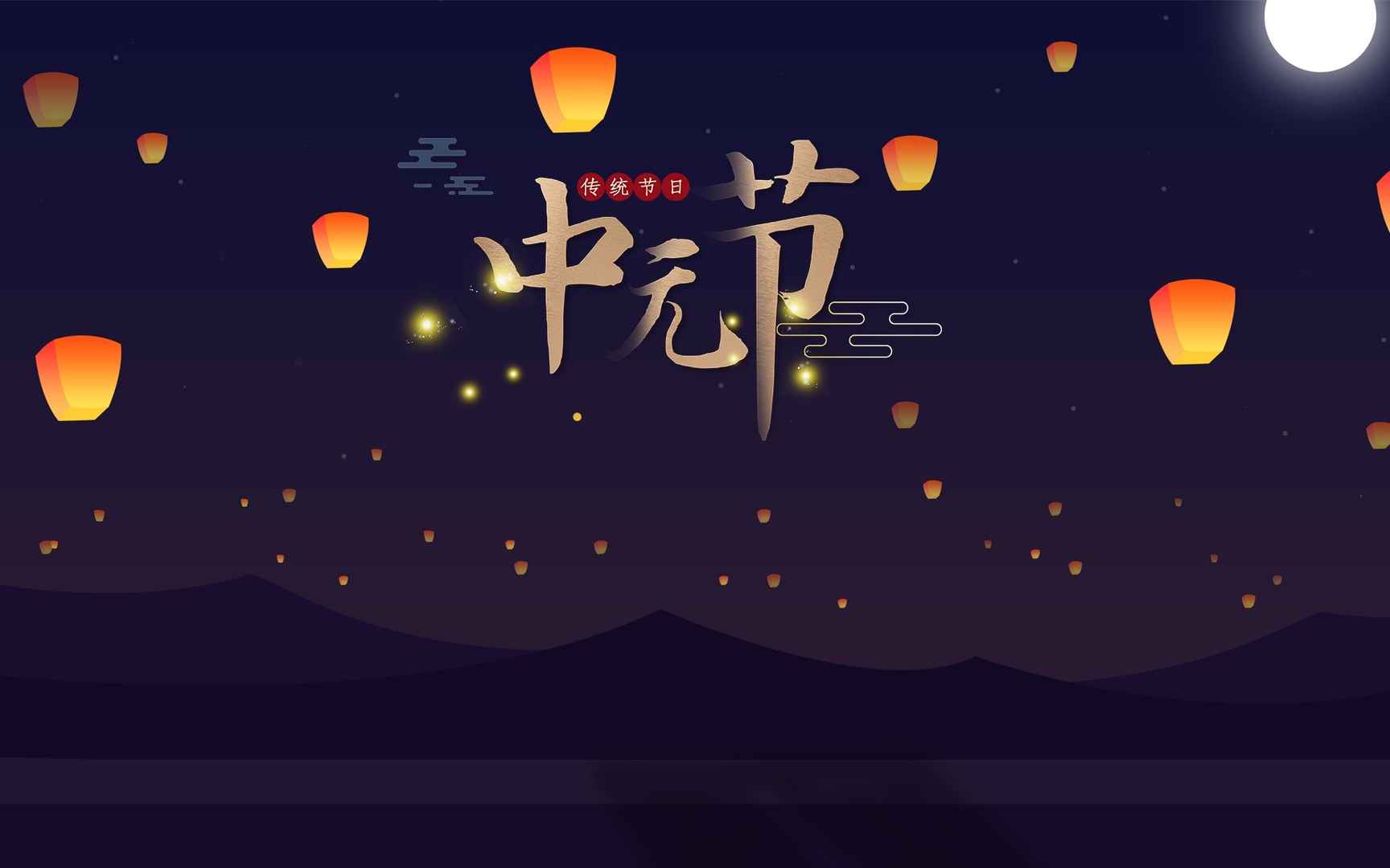 中国传统祭祖节日中元节（七月半）唯美高清放河灯、孔明灯等壁纸图片-