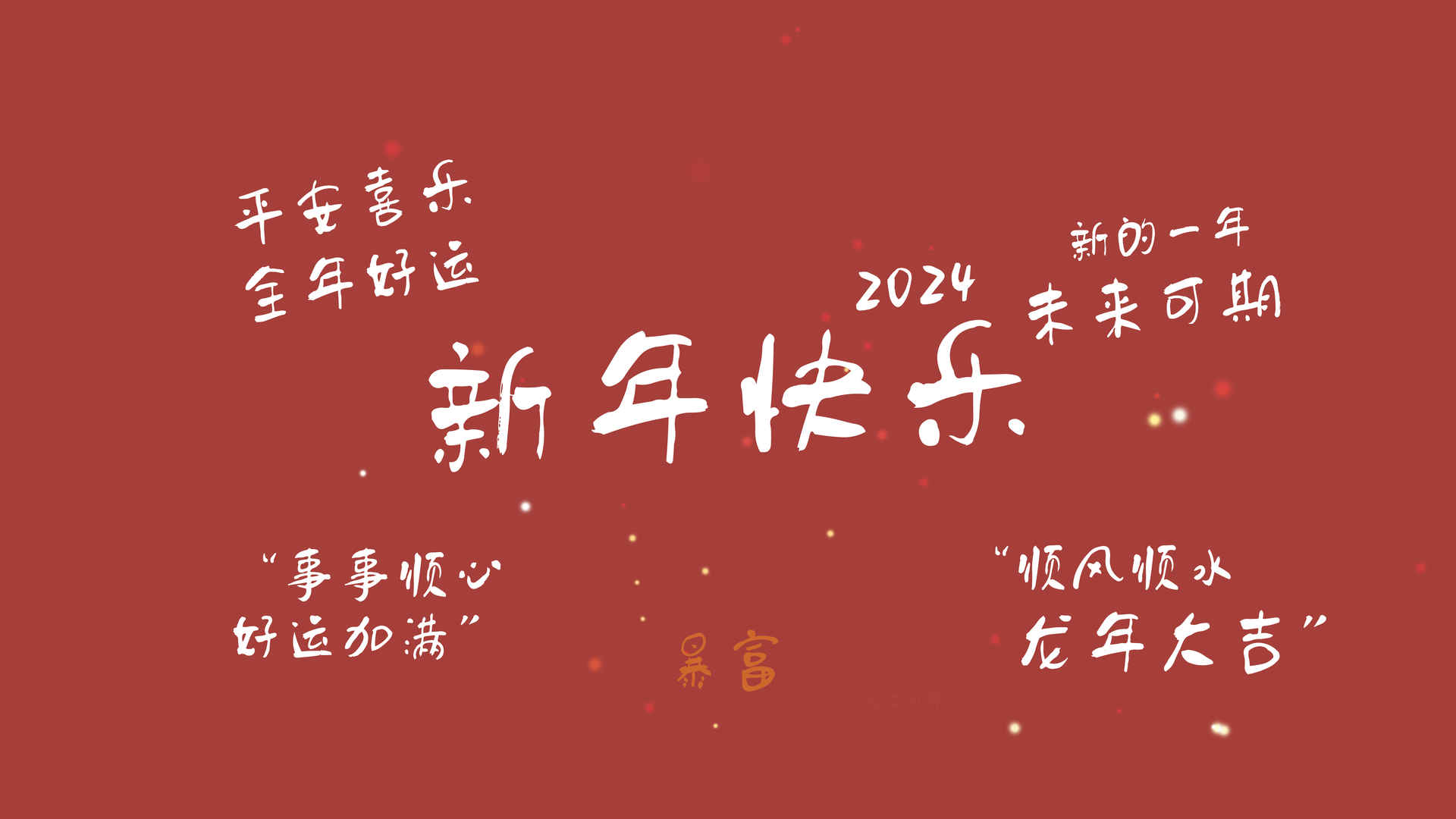 原创 2024新年快乐 新的一年 未来可期 平安喜乐 全年好运 8K高清壁纸