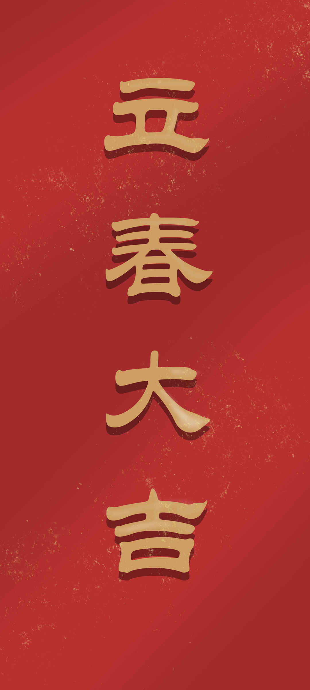 彼岸原创 立春大吉 高清 手机 壁纸