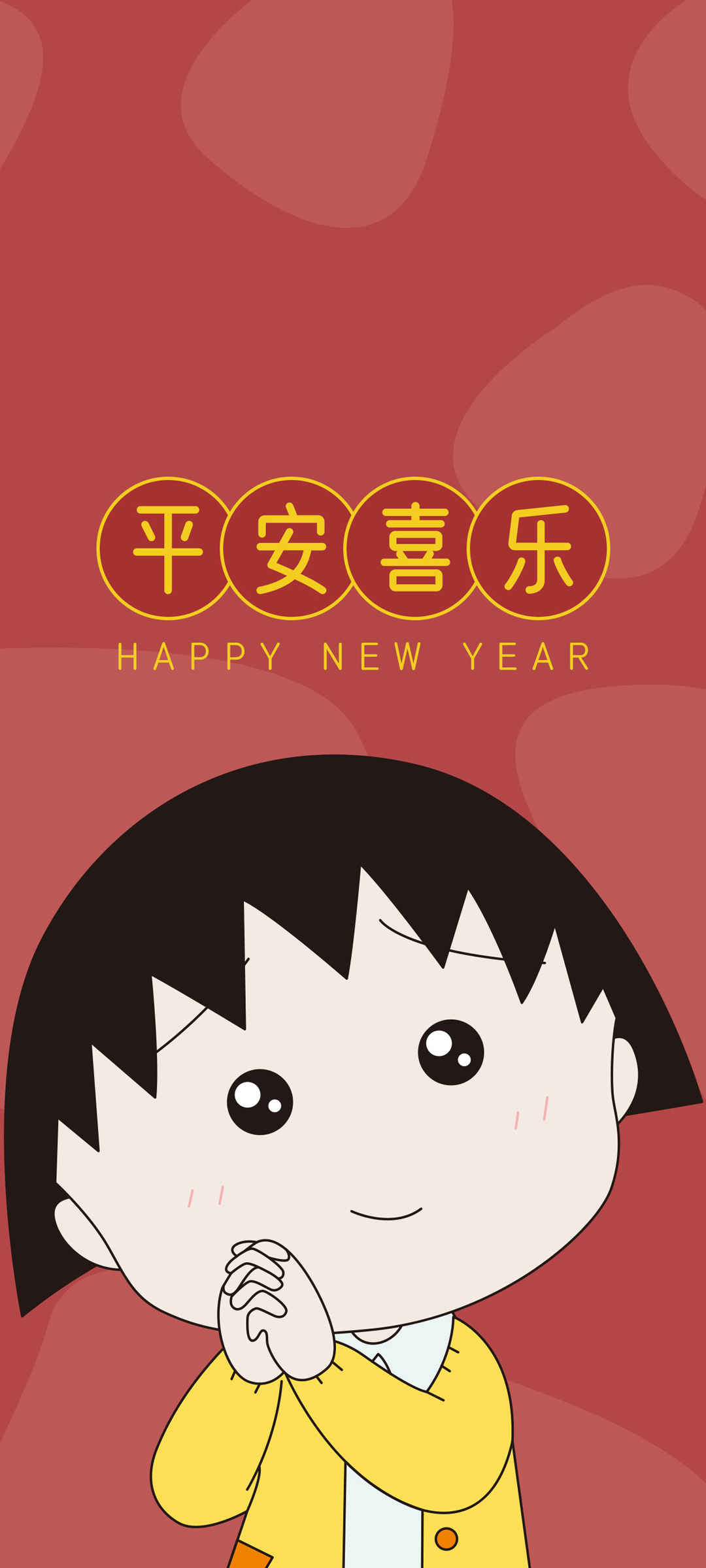 平安喜乐 樱桃小丸子 新年 可爱 壁纸