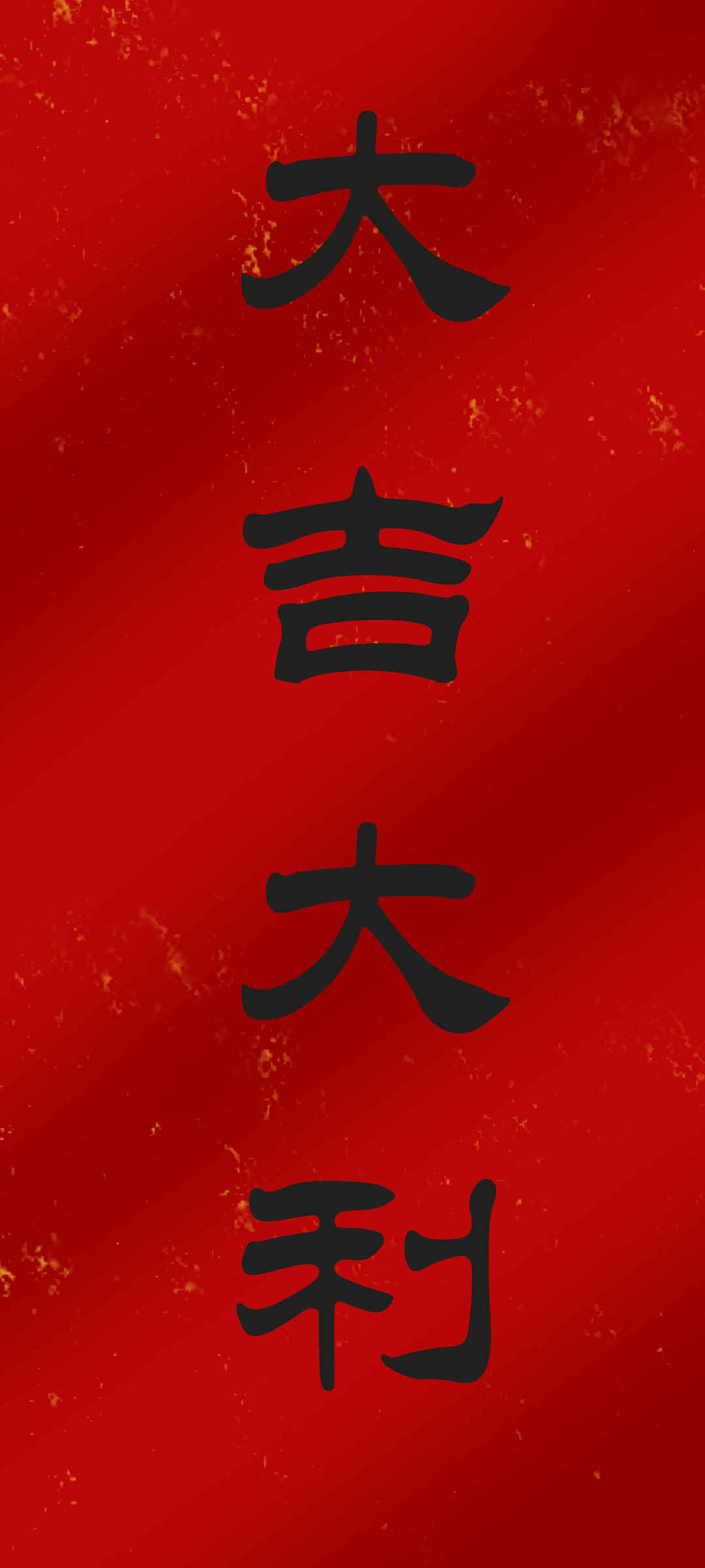 彼岸 原创 大吉大利 新年 手机 壁纸-