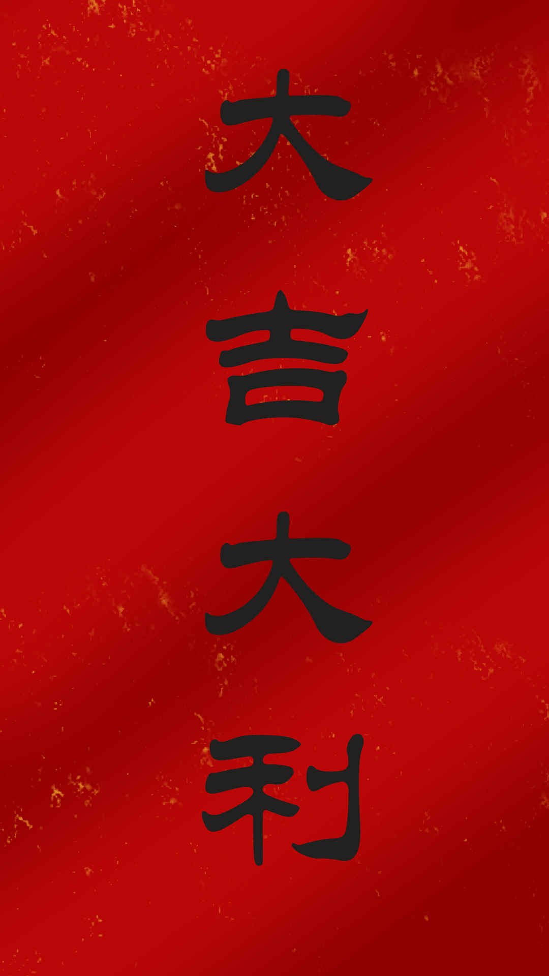 大吉大利 春节 喜庆 4k手机壁纸