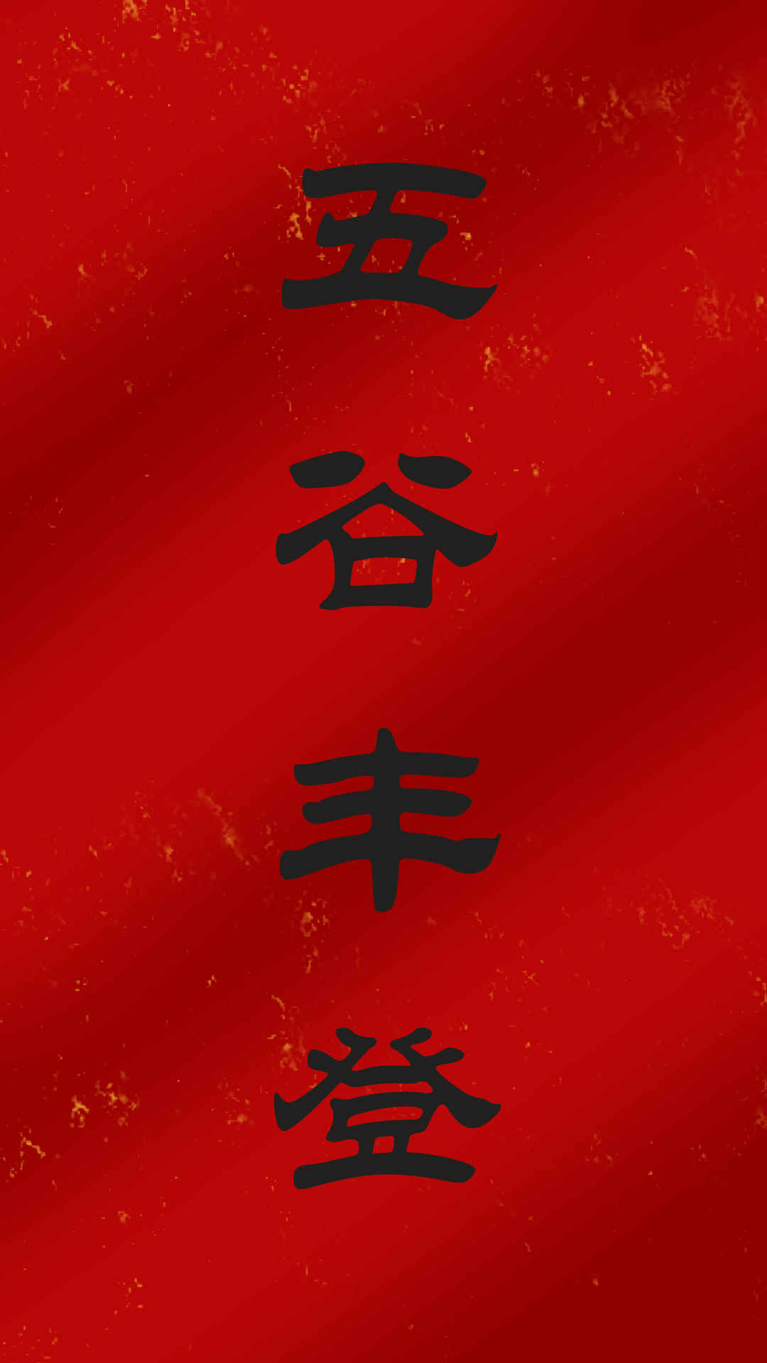 五谷丰登 春节 4k 手机 壁纸