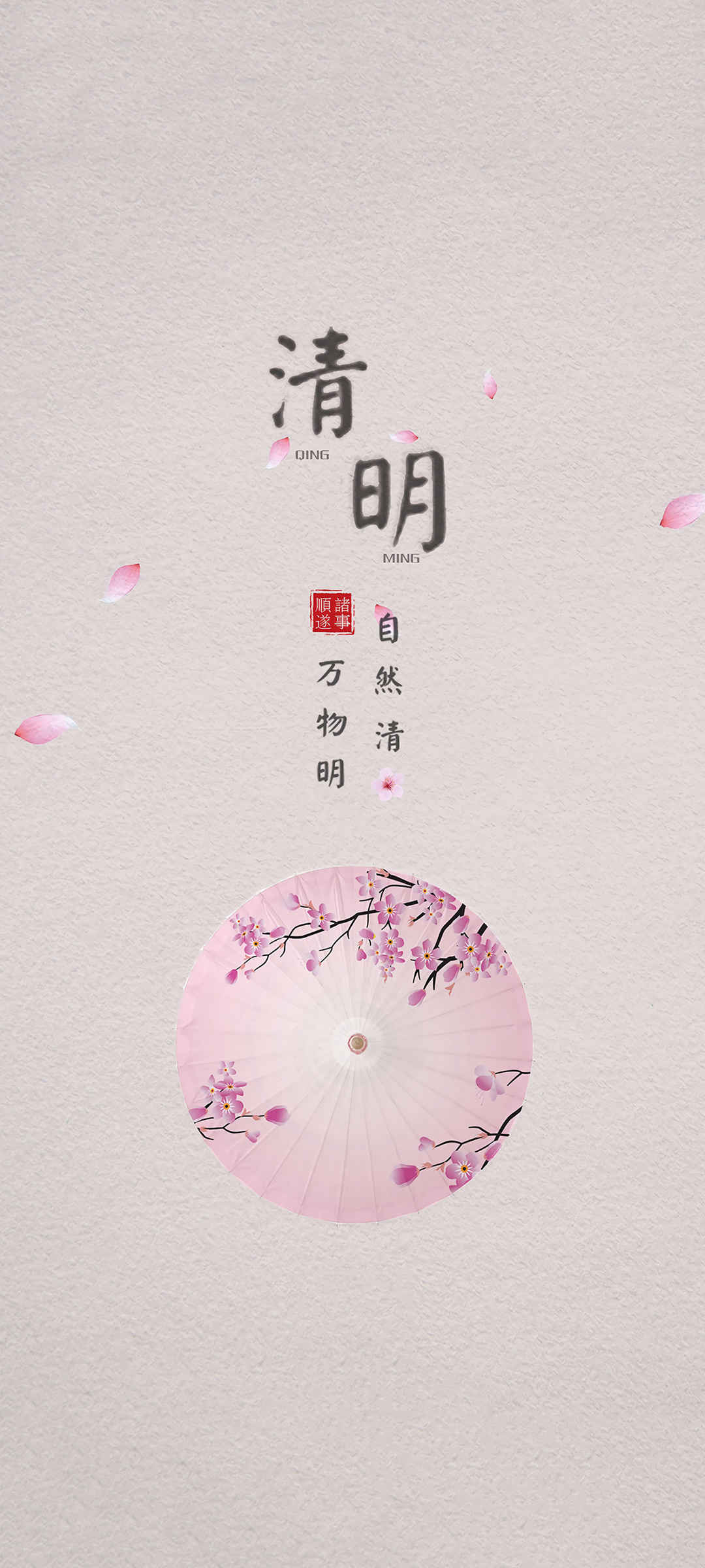 清明节 中国风 伞 手机壁纸