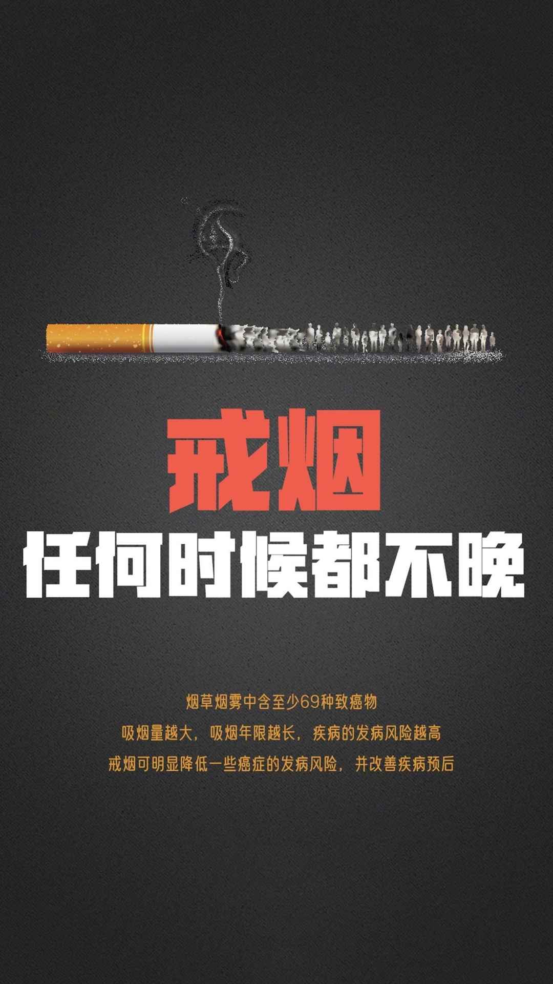 禁烟”世界无烟手机壁纸-