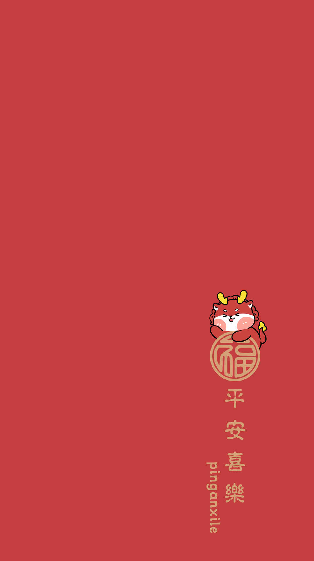 2024新年红色喜庆背景 龙年简约 平安喜乐4k高清手机壁纸
